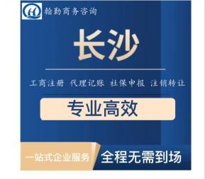 公司注册变更注销代办代理记账社保代缴公司注销提供公司章证遗失补办、工商解异常等服务