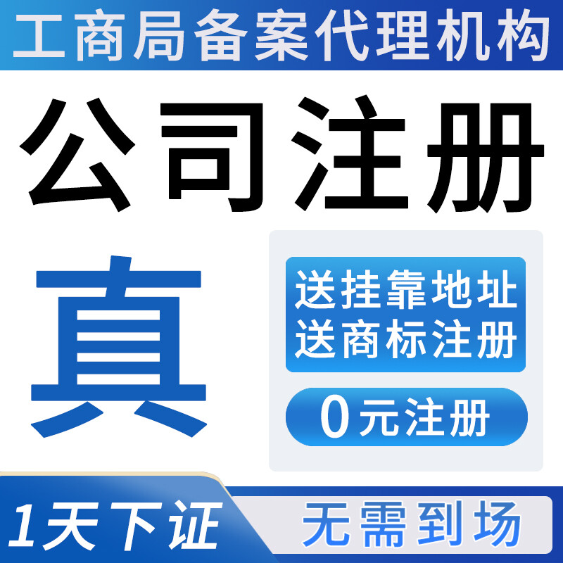 南京公司注册营业执照代理记账注销变更核名工商代办股权变更